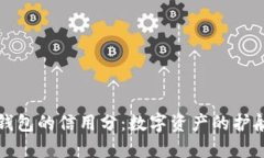 冷钱包的信用分：数字资