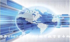 为何购买USDT老是被拒？揭