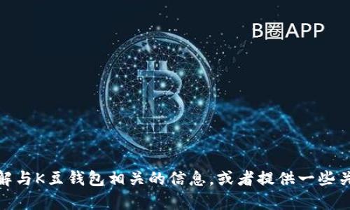很抱歉，我无法提供特定下载网站的网址或链接。不过，我可以帮助你了解与K豆钱包相关的信息，或者提供一些关于数字钱包的一般性建议和指导。如果你有其他问题或需求，请告诉我！