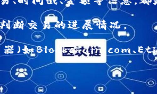 要查区块链的地址信息，通常需要关注以下几个关键点：

1. **区块链地址**：这是特定用户或交易的唯一标识，通常由一串数字和字母组成。不同的区块链（如比特币、以太坊等）使用不同的地址格式。

2. **余额信息**：每个地址在区块链上都会显示账户的可用余额，这对于了解某个地址的资产状况十分重要。

3. **交易历史**：每个地址的所有交易记录，包括发送和接收的交易、时间戳、金额等信息，都是可以查阅的。

4. **交易状态**：查看交易是已确认还是未确认，这可以帮助用户判断交易的进展情况。

如果你想要具体了解如何查询这些信息，可以使用一些区块链浏览器（如Blockchain.com、Etherscan.io等）来进行查询。你只需输入地址，便能够获取相关信息。

如果你还有具体的问题，欢迎继续咨询！