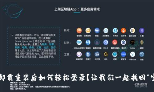 波宝卸载重装后如何轻松登录？让我们一起找回“宝藏”！