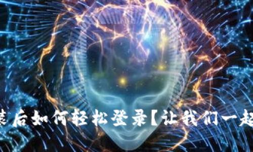 波宝卸载重装后如何轻松登录？让我们一起找回“宝藏”！