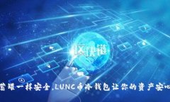 像储蓄罐一样安全，LUNC币