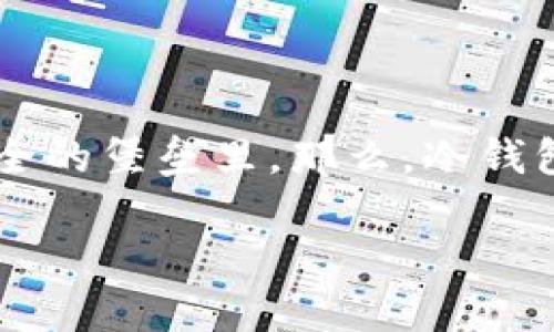 冷钱包（Cold Wallet）是加密货币世界中的一颗璀璨明珠，能够为用户提供最高级别的资产保护。相比于热钱包，它像一位聪明的守门人，把数字资产牢牢锁在安全的堡垒里。那么，冷钱包怎么点连接授权呢？本文将为你解答这一问题，并引导你了解冷钱包的使用方法。在这段旅程中，希望你能感受到一些轻松幽默的氛围，毕竟，谁还没点小烦恼呢？

冷钱包连接授权：像一位聪明守门人开启你的数字财富宝藏