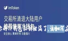当你的TP钱包私钥泄漏了，