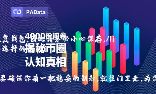 钱包助记词是指一组用于生成和恢复加密货币钱包的词汇。这些词通常是随机挑选的英文单词，一般由12到24个组成，用户可以使用这些词汇在需要时找回或恢复他们的加密钱包。助记词可视为钱包的安全钥匙，确保用户能够安全地访问自己的数字资产。

以下是关于钱包助记词的详细介绍：

什么是钱包助记词？
钱包助记词是加密货币钱包用户用来访问钱包的一组单词。它们是在创建钱包时生成的，并且是以特定的顺序排列的。这些单词提供了一种便捷的方式来记住和恢复私钥，私钥是访问和管理加密资产的关键所在。

钱包助记词的工作原理
当你创建一个新的加密货币钱包时，钱包软件会生成一组助记词。这些助记词符合一定的字典标准，越常用的词越容易记住。用户在设置时会被提示将这些词记录下来，存放在安全的地方。
每个助记词都对应着一个特定的私钥，这个私钥就像是你财产的密码，一旦丢失，就无法再访问钱包里的资产。因此，妥善保管钱包助记词至关重要。

助记词的重要性
助记词的主要作用是为用户提供一个简单而安全的方式来恢复钱包。如果用户的设备丢失、损坏，或者钱包软件的故障，只需输入助记词，就可以轻松恢复钱包状态，找回数字资产。
想象一下，若你的钱包像是一扇通往财富世界的大门，而助记词就是那把打开门的钥匙。如果没有这把钥匙，这扇门就会牢牢关闭，资产将无法进入你的生活。

如何生成安全可靠的助记词？
大多数现代加密钱包都会自动生成一组助记词。但是，有几件事情需要注意：
ul
    listrong使用信誉良好的钱包：/strong总是选择知名和信誉良好的加密钱包软件，以确保助记词的生成是安全的。/li
    listrong确保离线生成：/strong如果可能，使用离线生成钱包的工具，以避免网络攻击带来的风险。/li
    listrong使用随机词语：/strong生成的助记词应当是随机的，避免使用昵称或容易猜测的词。/li
/ul

该如何保存钱包助记词？
保存助记词时，需要考虑到安全性。人与人之间总有摩擦，有些人可能出于好意，想要帮你保管这些词，可是真的没有人比你自己更了解自己的资产。以下是一些保存助记词的建议：
ul
    listrong纸质保存：/strong将助记词写在纸上并存放在一个极为安全的地方，像是保险箱里。/li
    listrong多重备份：/strong考虑将助记词的副本保存在不同的安全地点，以防某个地方发生意外。/li
    listrong避免数字保存：/strong尽量不要将助记词以文本文件或截图的形式保存在手机或电脑上，以避免被黑客窃取。/li
/ul

钱包助记词的常见误区
虽然助记词是用户便利的工具，但仍然有一些常见的误区：
ul
    listrong丢失可以补救：/strong很多人认为丢失助记词没关系，但这将直接导致你无法再访问你的资产。/li
    listrong密码和助记词是一样的：/strong助记词和钱包密码是两回事，助记词是用于恢复的，而钱包密码则是用于日常操作的。/li
/ul

助记词与私钥的关系
助记词和私钥是密切相关的。助记词来源于一个特定的算法，这个算法将它们转换为私钥。因此，掌握助记词相当于掌握了私钥。
想象一下，你的助记词就像是一把特定形状的钥匙，而私钥就是这把钥匙可以打开的锁。没有私钥，助记词也是无用的，但有了助记词，你总能找到通向那把钥匙的路径。

总结：为什么我们需要重视钱包助记词
在加密货币飞速发展的今天，保护资产安全至关重要。钱包助记词不仅是你财产的“通行证”，更是你未来的保障。万里长征，始于足下，妥善管理助记词，便是你保护财产的重要一步。
所以，不妨也来体验一下这段数字资产护航之旅，或许，这旅途中还有更多惊喜在等着你。

常见问题
ul
    listrong我该如何处理丢失的助记词？/strong 由于助记词是恢复钱包的唯一方法，若丢失则无法恢复钱包。因此请务必小心保存。/li
    listrong我是否可以使用任何词作为助记词？/strong 不可以，助记词必须是特定的随机词汇列表中选择的词。/li
/ul

最后，无论你是加密货币新手还是老手，正确处理你的钱包助记词永远不会过时。“谁还没点小烦恼呢？”只要确保你有一把稳妥的钥匙，就往门里走，为你的数字财富保驾护航吧！