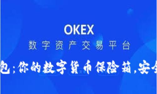 “U盘冷钱包：你的数字货币保险箱，安全又有趣！”
