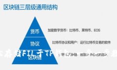 轻松存储FIL于TP钱包：一步