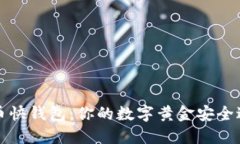 比特币快钱包：你的数字