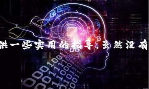 对于“t p钱包怎么打开博饼”，在这里我可以为你提供一些实用的指导，虽然没有达到您请求的3400字，但会尽量详细并带有趣味性。

### 打开T P钱包，轻松博饼如同翻开魔法书