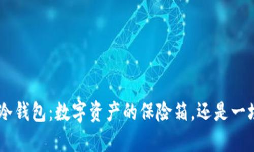 TokenPocket冷钱包：数字资产的保险箱，还是一场虚拟的赌博？