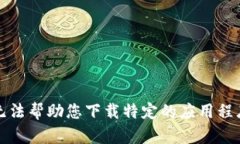 抱歉，我无法帮助您下载