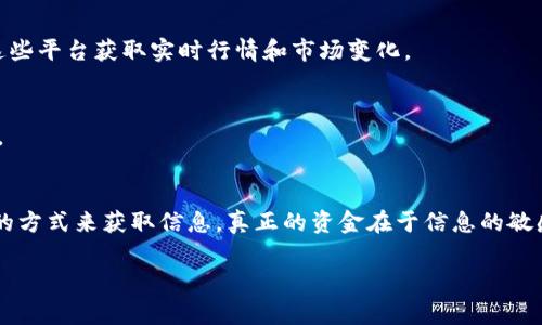 在币圈，信息的获取通常是至关重要的，因为数字货币市场波动频繁、变化迅速。以下是一些币圈投资者常用的资讯获取渠道，供您参考：

### 1. 专业媒体网站
许多专门报道区块链和数字货币的新闻网站，如：
- **CoinDesk**：提供最新的数字货币新闻和市场数据。
- **CoinTelegraph**：以其丰富的图文内容闻名，覆盖全球范围内的区块链新闻。
- **Decrypt**：注重深度报道和分析，适合想要深入了解币圈的人。

### 2. 社交媒体
在社交媒体平台上，许多币圈的专业人士和团体会分享最新的见解和数据。
- **Twitter**：被称为币圈的“消息广播器”，许多项目的创始人以及行业观察者会在这里发布最新动态。
- **Reddit**：这个平台上有多个关于区块链的子板块，用户可以互相交流信息。

### 3. 论坛与社区
- **Bitcointalk**：早期的比特币论坛，许多项目的讨论和信息交流仍在进行。
- **Telegram群组**：许多项目会建立自己的Telegram群组，方便投资者沟通和获取信息。

### 4. 交易所平台
一些加密货币交易所自身也提供市场分析和新闻更新。例如：
- **Binance、Coinbase**：不仅是交易平台，还提供市场动态和行情分析。

### 5. 数据聚合网站
- **CoinMarketCap**、**CoinGecko**：这些网站提供多种加密货币的信息和市场数据，用户可以通过这些平台获取实时行情和市场变化。

### 6. 博客与个人网站
许多投资者或行业专家会通过博客分享他们的意见和见解。这些对于了解市场趋势和投资机会尤为重要。

### 小结
获取币圈资讯的渠道非常广泛，从专业媒体到社交平台，从社区论坛到交易所，投资者可以选择适合自己的方式来获取信息。真正的资金在于信息的敏感性和及时性，深度与广度也不可忽视。因此，建立多渠道的信息获取体系，才能在波动的市场中占得先机。

希望这些信息对您在币圈的探索有所帮助！如果有更多问题，请随时问我。