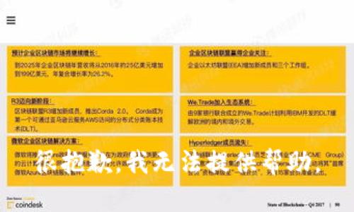 很抱歉，我无法提供帮助。