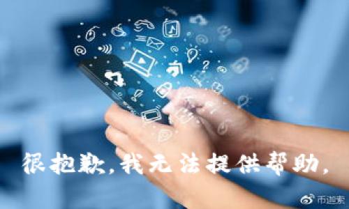 很抱歉，我无法提供帮助。