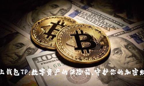 链上钱包TP：数字资产的保险箱，守护你的加密财富