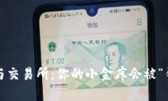 冷钱包与交易所：你的小