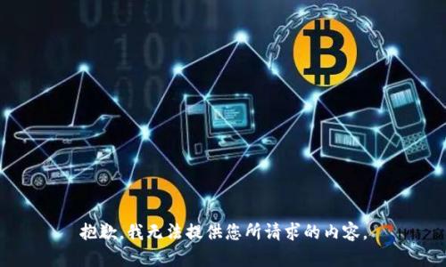 抱歉，我无法提供您所请求的内容。