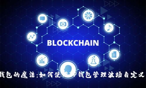 数字钱包的魔法：如何使用TP钱包管理波场自定义代币？
