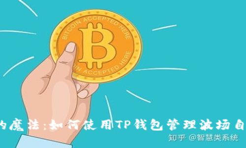 数字钱包的魔法：如何使用TP钱包管理波场自定义代币？