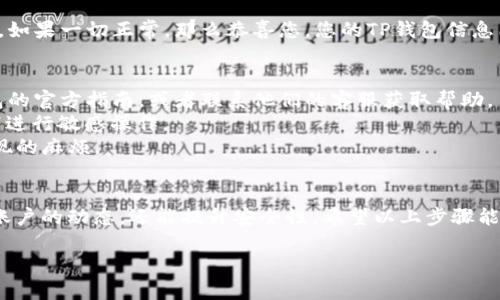对于如何更新TP钱包的信息，以下是相关步骤和建议。请注意具体细节可能会因应用版本不同而有所不同。

第一步：打开TP钱包
首先，确保您的设备上已经安装了TP钱包应用。如果还没有，请前往应用商店下载并安装。打开应用后，您将看到主界面。在这里，您可以找到与账户相关的各种功能。

第二步：登录账户
输入您的钱包地址和密码以登录账户。如果您忘记了密码，可以通过相关选项重置密码，确保您的账户信息安全。

第三步：进入设置页面
登录后，您会看到一个“设置”或“个人中心”的选项，通常在应用的右上角或下方点击该图标。进入设置菜单后，您可以找到与您的账户信息有关的选项。

第四步：更新信息
在设置页面，找到“账户信息”或“个人信息”选项。点击进入后，您可以根据需要选择更新您的姓名、电子邮箱、电话号码等信息。请注意输入的信息要准确无误，以避免因信息错误导致的账户问题。

第五步：保存修改
完成信息更新后，通常会有一个“保存”或“确认”按钮。点击该按钮以保存您的修改。此时，系统可能会要求您进行二次验证，确保是您本人在进行操作。

第六步：检查更新
最后，为了确认您的账户信息是否已成功更新，可以返回到账户信息页面查看所修改的内容。如果一切正常，那么恭喜您，您的TP钱包信息已经成功更新！

常见问题解答
1. **谁还没点小烦恼呢？** 有时，用户忘记密码或者无法进行信息更新。建议您关注TP钱包的官方指南，或者联系他们的客服获取帮助。
2. **请注意安全**：在更新敏感信息时，请确保您的网络连接是安全的，避免在公共Wi-Fi下进行敏感操作。
3. **定期检查**：建议定期检查您的钱包信息，确保所有信息都是最新的，避免未来可能出现的麻烦。

总结
更新TP钱包的信息其实是一个简单而重要的过程，保持信息的准确性不仅能让您随时掌握账户的动态，还能提升安全性。希望以上步骤能帮助您顺利完成信息更新。如果遇到任何问题，不要犹豫，及时寻求帮助，确保您的资产安全。

希望这些信息能够帮助到您！