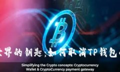  “解锁虚拟世界的钥匙：如何取消TP钱包的同步