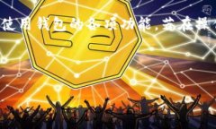 要将TP钱包（Trust Wallet）转换为中文，您可以按照