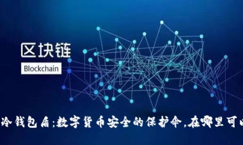 比特派冷钱包盾：数字货币安全的保护伞，在哪里可以购买？