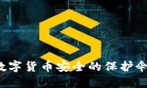 比特派冷钱包盾：数字货币安全的保护伞，在哪里可以购买？
