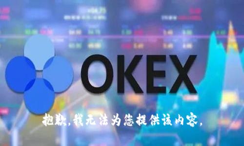 抱歉，我无法为您提供该内容。