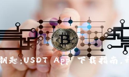 虚拟货币的钥匙：USDT App 下载指南，开启财富之门