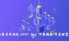 虚拟货币的钥匙：USDT Ap