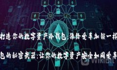 如何打造你的数字资产冷