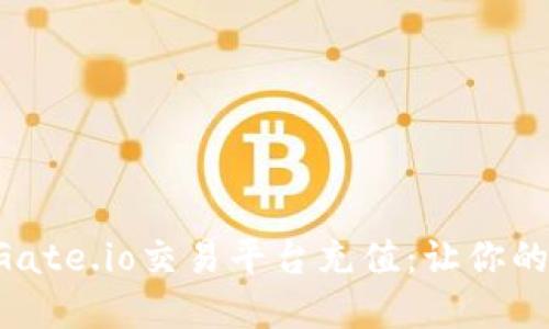 一步一步教你在Gate.io交易平台充值：让你的数字资产飞起来！