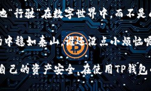 关于TP钱包不安全的问题，首先，我们需要了解TP钱包的功能和作用。TP钱包（Token Pocket Wallet）是一款多链支持的数字货币钱包，用户可以用它来存储、转账和交易数字资产。尽管它在使用户便捷方面做得相当不错，但安全性始终是我们不可忽视的重点。

在探讨TP钱包的安全性之前，我们可以想象一下：一个人终于买了人生中第一辆车，兴奋得像孩子一样，结果却忘了给车上锁。这种情景是不是有点熟悉？在数字资产的世界里，如果我们不做好安全防护，误打误撞就可能让自己的“财富”如同那辆没有锁的车，轻易地被人开走。

接下来我们就来深入探讨一下TP钱包可能存在的安全隐患及解决策略。

TP钱包的安全隐患分析

首先，我们需要认识到TP钱包虽有方便之处，但也并非绝对安全。人们在使用TP钱包时，可能面临以下几种安全隐患：

1. **私钥泄露**：私钥就像是你银行账户的密码，泄露后，黑客便能轻易地盗取你的资产。很多用户在下载钱包、使用外部插件或访问钓鱼网站时，会不小心暴露自己的私钥。

2. **钓鱼网站**：在数字货币领域，钓鱼网站屡见不鲜。黑客往往通过仿冒TP钱包的官方网站来诱骗用户输入私钥和密码，最终导致资产被盗。

3. **恶意软件**：用户手机或电脑上的恶意软件可能会获取敏感信息，包括输入的密码和私钥。这类软件往往在下载不明应用时潜入用户的设备。

4. **网络环境风险**：在公共Wi-Fi环境下使用TP钱包，信息传输过程中的安全性无法得到保障。黑客可能通过网络嗅探等手段窃取用户信息。

如何保障TP钱包的安全

面对这些安全隐患，如何确保TP钱包的安全，确保自己的资产不受损失呢？下面将提供一些有效的安全措施：

1. **妥善保管私钥**：最好将私钥以纸质形式保留，避免在电子设备上存储。同时，在未必要的情况下，不要轻易分享私钥！

2. **下载官方应用**：确保从TP钱包的官方网站或手机应用商店下载最新版本，避免使用第三方来源，以减少钓鱼网站的风险。

3. **定期更换密码**：及时修改TP钱包的密码，设置复杂度高的密码，定期更新，能够显著提高账户安全性。

4. **开启双重身份验证**：如果TP钱包支持双重身份验证，务必启用此选项。通过动态验证码等方式增加安全层级，总比单一密码要安全。

5. **使用硬件钱包**：如果您的资产量较大，可以考虑使用硬件钱包。硬件钱包冷存储的方式能有效防止网络攻击的风险。

6. **保持软件更新**：定期检查并更新TP钱包及操作系统等软件版本，以确保使用最新的安全补丁和功能。

总结

总之，在数字资产不断增值的时代，TP钱包安全性不容小觑。我们都希望自己的资产如同买来的爱车一样，能够安全、稳定地“行驶”在数字世界中，而不是成为“失车”的运气。遵循上述安全措施，便能在一定程度上保护您的TP钱包不受来自网络的威胁。

当然，安全问题复杂多变，因此我们每个人都应增加警觉性，保持警惕，才能真正做到让自己的数字资产在风云变幻的市场中稳如泰山。谁还没点小烦恼呢？如此这般，怎能不让人动容呢！

通过以上的分析，可以发现，虽然TP钱包的安全性面临多种挑战，但只要我们提高安全意识，采取防护措施，便能有效维护自己的资产安全。在使用TP钱包的旅途中，做到“防微杜渐”，才能在这个数字世界里纵横驰骋，享受数字资产带来的便利。