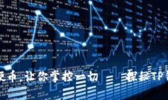 像钱包里的硬币，让你掌