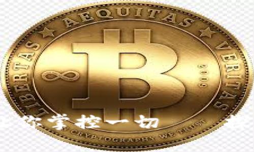 像钱包里的硬币，让你掌控一切——探秘TP钱包里的HT币