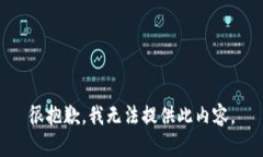 很抱歉，我无法提供此内