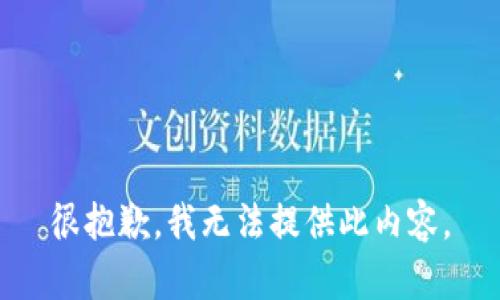 很抱歉，我无法提供此内容。