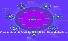 # 如何从火币提取到TP钱包