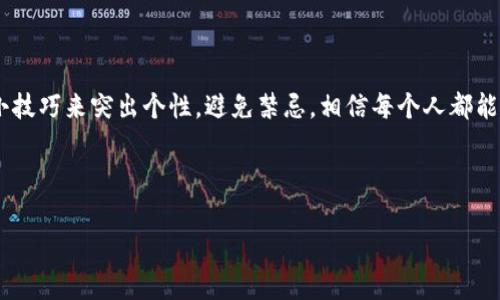 在TokenPocket中，账号名称的格式通常遵循一定的规则，这些规则帮助用户创建一个独特且易于记忆的身份。接下来，我将详细介绍TokenPocket账号名称的格式规范，以及命名时需要注意的事项。

TokenPocket账号名称的基本规则

在创建TokenPocket账号时，用户需要遵循一些基本格式规则，以确保账号的唯一性和可识别性。通常，账号名称可以包含字母、数字以及某些特殊字符。以下是一些具体的规范：

ul
    li账号名称可以包含英文字母（A-Z, a-z）和数字（0-9）。/li
    li某些特殊字符如下划线（_）、减号（-）可能被允许，但具体规则可能会有所不同。/li
    li账号名称长度通常在3到20个字符之间，过短或过长都可能无法通过验证。/li
    li账号名称必须唯一，不能与其他用户的名称重复。/li
    li禁止使用敏感词汇或侵犯他人权利的名称。/li
/ul

如何选择一个好的账号名称

选择一个既符合规则又有趣的账号名称，是每个用户都希望做的事情。毕竟，一个吸引人的名字能够更好地展示你的个性，帮助你在社区中建立自己的品牌。以下是一些选名的小技巧：

ul
    listrong：/strong一个简单的名字更容易被记住，也更易于输入。想想看，谁会喜欢输入一个复杂的、像密码一样的名字呢？/li
    listrong突出个性：/strong可以在名字中加入一些与自己兴趣、爱好相关的元素，比如如果你喜欢游戏，可以选用一些游戏相关的词汇。/li
    listrong避免数字堆砌：/strong虽然数字可以增加名字的独特性，但过多的数字会让人觉得无聊，例如“User123456789”就相当于给人一份无趣的列表。/li
    listrong留意文化背景：/strong某些词汇在不同文化中可能有不同的寓意，选择时一定要留意，以免引起不必要的误会。/li
/ul

TokenPocket账号名称的一些常见示例

为了更好地帮助账号名称的格式，以下是一些常见的TokenPocket账号名称示例：

ul
    liCryptoFan123/li
    liBlockChainNerd/li
    liDigitalNomad_2023/li
    liArtLover-77/li
/ul

可以看到，这些名称都包含了字母和数字，且简洁易懂，能够很好地反映用户的个性和兴趣。

避免账号名称中的禁忌

在创建账号名称时，用户需特别注意某些禁忌，以免造成账号被封或其他麻烦：

ul
    listrong避免敏感词汇：/strong例如涉及种族、宗教等的敏感词汇，创建时最好自我审查一下。/li
    listrong不使用他人商标：/strong避免使用已知品牌的名称，以免涉嫌侵权。/li
    listrong不要过于模仿：/strong尽量不要用与他人过于相似的名称，免得在社群中遇到混淆。/li
/ul

总结

总的来说，创建一个TokenPocket账号名称并不是一件复杂的事情，但却需要用户在选择时下点功夫。通过遵循基本规则，运用小技巧来突出个性，避免禁忌，相信每个人都能创建出一个独特而有趣的账号名称。在这里希望大家都能通过TokenPocket更好地管理自己的数字资产，享受加密世界的乐趣！

谁还没点小烦恼呢？有时候取个名字就像给自己挑选衣服，合适的总是能给人带来一份意外的惊喜！

如果您对TokenPocket账号名称还有其他疑问或者想要更深入的了解，随时欢迎提问哦！