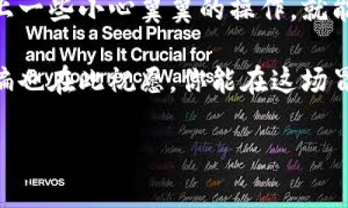 TP钱包使用指南：如何轻松兑换TRX

在数字货币的世界中，交易和兑换是一场无止境的旅程。而TP钱包（TronWallet）就像是你通向这一世界的通行证。今天，我们将为大家详细介绍如何在TP钱包中兑换TRX（Tron）。不妨把这次的学习比作一次充满乐趣的“寻宝之旅”，一点点积累，直至你找到那藏在角落里的金块。

第一步：下载并安装TP钱包

首先，寻找你的宝藏之旅的起点。去应用商店（如App Store或Google Play）搜索“TP钱包”， 下载并安装。就像你找到了一张藏宝图，心中满是期待和好奇。

安装完成后，打开TP钱包，你会看到一个的界面，恰如导航仪，让你随时随地掌握你的数字资产。

第二步：创建或导入钱包

接下来，是时候创建或导入一个钱包了。创建钱包就像是给自己建一座灯塔，指引着你在这片暗礁密布的海域中避开风险。

跟随界面提示，设置一个强密码，确保你的宝藏安全。谁还没点小烦恼呢？这时，强密码可不会让你担心黑客就像夜间阴影般悄悄靠近。

如果你已有TP钱包，可以选择导入钱包，用私钥或者助记词导入。记得，这些秘密信息就像藏宝箱的钥匙，一定要小心保存哦！

第三步：充值资产

现在，你已经在TP钱包中建立了属于自己的神秘路线。接下来，是时候为你的钱包充值资产，为交换TRX做好准备。

你可以通过OTC（场外交易）或者其他交易所，将法币（比如人民币）兑换成USDT等稳定币，再充值到TP钱包。就像是准备你的宝藏，越多越好，越多越值钱！

第四步：开始兑换TRX

充值完成后，在TP钱包的主界面找到“兑换”功能。这里就像是市场的集市，琳琅满目的商品任你挑选。

在兑换界面选择你要兑换的资产，比如USDT，然后输入你希望兑换成TRX的数量。然后，确认交易。对于许多人来说，这个过程可能像是在市场上讨价还价，不过别担心，TP钱包将为你算清楚“价格”。

第五步：确认交易

一旦输入完成，点击确认按钮，这个瞬间就像是你向着金矿出发，心中充满期待与忐忑。在确认之后，你会见到一条交易记录，显示交易状态。耐心等待，没错，这个过程有时候可能需要几分钟，就像等待美食上桌一般。

第六步：查看交易记录

完成交易后，返回TP钱包的主界面，点击“资产”，你就能看到你的小金库中又多了TRX。这份成就感，就像是你在寻宝之旅中找到了隐藏的珍宝，让人忍不住想分享给身边的朋友。

第七步：安全提示

在这段旅程的结束之前，让我们停下脚步，聊聊安全问题。各位伙伴，请始终保持警惕，切忌将私钥和助记词告诉他人。就像我们都知道的道理，宝藏必须妥善保管，稍有不慎，可能会贻笑大方，或是损失惨重。

总结

经过这篇TP钱包的使用指南，相信你已经掌握了在TP钱包中兑换TRX的方法。这个过程虽然看似繁琐，但只要十分钟功夫，加上一些小心翼翼的操作，就能 手到擒来！在数字货币的海洋中，TP钱包就是你可靠的船只，带你去往充满财富的彼岸。

希望通过我们的解说，你能轻松上手，开启你在数字货币世界的新旅程！未来的你，或许会找到更多令人惊喜的宝藏。同时，小编也在此祝愿，你能在这场冒险中，捕获每一个全新的机遇！

TP钱包, TRX, 数字货币, 兑换教程/guanjianci