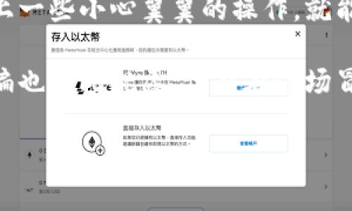 TP钱包使用指南：如何轻松兑换TRX

在数字货币的世界中，交易和兑换是一场无止境的旅程。而TP钱包（TronWallet）就像是你通向这一世界的通行证。今天，我们将为大家详细介绍如何在TP钱包中兑换TRX（Tron）。不妨把这次的学习比作一次充满乐趣的“寻宝之旅”，一点点积累，直至你找到那藏在角落里的金块。

第一步：下载并安装TP钱包

首先，寻找你的宝藏之旅的起点。去应用商店（如App Store或Google Play）搜索“TP钱包”， 下载并安装。就像你找到了一张藏宝图，心中满是期待和好奇。

安装完成后，打开TP钱包，你会看到一个的界面，恰如导航仪，让你随时随地掌握你的数字资产。

第二步：创建或导入钱包

接下来，是时候创建或导入一个钱包了。创建钱包就像是给自己建一座灯塔，指引着你在这片暗礁密布的海域中避开风险。

跟随界面提示，设置一个强密码，确保你的宝藏安全。谁还没点小烦恼呢？这时，强密码可不会让你担心黑客就像夜间阴影般悄悄靠近。

如果你已有TP钱包，可以选择导入钱包，用私钥或者助记词导入。记得，这些秘密信息就像藏宝箱的钥匙，一定要小心保存哦！

第三步：充值资产

现在，你已经在TP钱包中建立了属于自己的神秘路线。接下来，是时候为你的钱包充值资产，为交换TRX做好准备。

你可以通过OTC（场外交易）或者其他交易所，将法币（比如人民币）兑换成USDT等稳定币，再充值到TP钱包。就像是准备你的宝藏，越多越好，越多越值钱！

第四步：开始兑换TRX

充值完成后，在TP钱包的主界面找到“兑换”功能。这里就像是市场的集市，琳琅满目的商品任你挑选。

在兑换界面选择你要兑换的资产，比如USDT，然后输入你希望兑换成TRX的数量。然后，确认交易。对于许多人来说，这个过程可能像是在市场上讨价还价，不过别担心，TP钱包将为你算清楚“价格”。

第五步：确认交易

一旦输入完成，点击确认按钮，这个瞬间就像是你向着金矿出发，心中充满期待与忐忑。在确认之后，你会见到一条交易记录，显示交易状态。耐心等待，没错，这个过程有时候可能需要几分钟，就像等待美食上桌一般。

第六步：查看交易记录

完成交易后，返回TP钱包的主界面，点击“资产”，你就能看到你的小金库中又多了TRX。这份成就感，就像是你在寻宝之旅中找到了隐藏的珍宝，让人忍不住想分享给身边的朋友。

第七步：安全提示

在这段旅程的结束之前，让我们停下脚步，聊聊安全问题。各位伙伴，请始终保持警惕，切忌将私钥和助记词告诉他人。就像我们都知道的道理，宝藏必须妥善保管，稍有不慎，可能会贻笑大方，或是损失惨重。

总结

经过这篇TP钱包的使用指南，相信你已经掌握了在TP钱包中兑换TRX的方法。这个过程虽然看似繁琐，但只要十分钟功夫，加上一些小心翼翼的操作，就能 手到擒来！在数字货币的海洋中，TP钱包就是你可靠的船只，带你去往充满财富的彼岸。

希望通过我们的解说，你能轻松上手，开启你在数字货币世界的新旅程！未来的你，或许会找到更多令人惊喜的宝藏。同时，小编也在此祝愿，你能在这场冒险中，捕获每一个全新的机遇！

TP钱包, TRX, 数字货币, 兑换教程/guanjianci