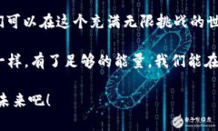 t p钱包的能量可以比喻为