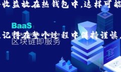 冷钱包挖矿链接的添加过