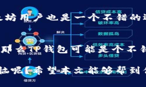 在数字货币的世界中，选择一个合适的钱包尤为重要，尤其是对于初学者或者希望安全存储资产的用户而言。其中，TP钱包 (Trust Wallet) 和 Token.im钱包都是备受关注的选择。虽然它们的基本功能相似，但在某些关键方面存在显著的区别。以下是这两款钱包的详细比较。

1. 钱包概述
TP钱包是一个去中心化的数字资产钱包，由Binance支持，支持多个区块链和加密货币。它以用户友好和安全著称，同时也提供去中心化应用（DApp）的接入。Token.im钱包，作为中国市场上比较有影响力的钱包之一，主要面向以太坊及其生态用户，提供安全、快速的数字资产存储和转账服务。

2. 用户体验
TP钱包在设计上注重用户体验，界面简洁且易于导航。即使是新手用户，也能轻松上手进行数字货币的存储和交易。Token.im钱包同样关注用户体验，其界面也很直观，但相对而言更适合熟悉以太坊生态的用户。

3. 支持的币种和网络
TP钱包支持众多主流币种，包括比特币、以太坊、Ripple等多种区块链资产。这个多样性使得用户能够在一个平台上管理多种数字资产。相比之下，Token.im钱包的重点主要在以太坊及其ERC-20代币上，尽管在新版本中也逐步增加对其他币种的支持，但范围相对较小。

4. 安全性
安全性是用户选择数字钱包时的重要考量。TP钱包采用了多重加密技术，用户的私钥保存在本地，绝不上传至服务器。同时，它还支持助记词备份功能，保障用户资产的安全。而Token.im钱包同样强调其安全性，用户私钥也存储在本地，且提供了详细的安全指南给用户。

5. DApp接入
TP钱包的一个重要特点是它对DApp的广泛支持，用户可以通过钱包直接访问各种去中心化应用，实现无缝体验。Token.im钱包也支持DApp，但其功能和数量相对TP钱包有所逊色，这对于想要体验更多去中心化金融（DeFi）服务的用户来说可能是一个限制。

6. 社区支持与发展
TP钱包背靠Binance，有着强大的社区支持和不断发展的生态系统。用户常常可以在官方资源中找到丰富的帮助和指导。Token.im钱包则在国内区块链用户中享有良好的声誉，社区相对活跃，但国际影响力相对较小。

7. 综合比对
总的来说，TP钱包和Token.im钱包各有千秋。TP钱包更适合那些想要管理多种资产并探索去中心化应用的用户，而Token.im对于以太坊用户也是一个不错的选择，但其生态建设和币种支持相对会有局限。

总结
在选择钱包时，用户应根据自身需求进行选择。如果你是一个区块链新手，希望便捷地存储和管理多种数字资产，并想尝试多种DApp，那么TP钱包可能是个不错的选择。而如果你是以太坊用户，并且在国内环境中用户较多，那么Token.im则是一个值得考虑的选项。

不管选择哪种钱包，保持良好的安全习惯都是至关重要的。毕竟，数字资产的安全性，最终还是掌握在用户自己的手中。谁还没点小烦恼呢？希望本文能够帮到你，让你在选择钱包时更加明智！