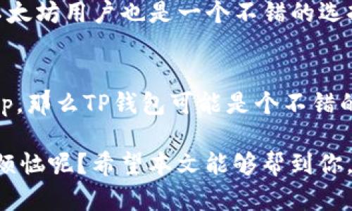 在数字货币的世界中，选择一个合适的钱包尤为重要，尤其是对于初学者或者希望安全存储资产的用户而言。其中，TP钱包 (Trust Wallet) 和 Token.im钱包都是备受关注的选择。虽然它们的基本功能相似，但在某些关键方面存在显著的区别。以下是这两款钱包的详细比较。

1. 钱包概述
TP钱包是一个去中心化的数字资产钱包，由Binance支持，支持多个区块链和加密货币。它以用户友好和安全著称，同时也提供去中心化应用（DApp）的接入。Token.im钱包，作为中国市场上比较有影响力的钱包之一，主要面向以太坊及其生态用户，提供安全、快速的数字资产存储和转账服务。

2. 用户体验
TP钱包在设计上注重用户体验，界面简洁且易于导航。即使是新手用户，也能轻松上手进行数字货币的存储和交易。Token.im钱包同样关注用户体验，其界面也很直观，但相对而言更适合熟悉以太坊生态的用户。

3. 支持的币种和网络
TP钱包支持众多主流币种，包括比特币、以太坊、Ripple等多种区块链资产。这个多样性使得用户能够在一个平台上管理多种数字资产。相比之下，Token.im钱包的重点主要在以太坊及其ERC-20代币上，尽管在新版本中也逐步增加对其他币种的支持，但范围相对较小。

4. 安全性
安全性是用户选择数字钱包时的重要考量。TP钱包采用了多重加密技术，用户的私钥保存在本地，绝不上传至服务器。同时，它还支持助记词备份功能，保障用户资产的安全。而Token.im钱包同样强调其安全性，用户私钥也存储在本地，且提供了详细的安全指南给用户。

5. DApp接入
TP钱包的一个重要特点是它对DApp的广泛支持，用户可以通过钱包直接访问各种去中心化应用，实现无缝体验。Token.im钱包也支持DApp，但其功能和数量相对TP钱包有所逊色，这对于想要体验更多去中心化金融（DeFi）服务的用户来说可能是一个限制。

6. 社区支持与发展
TP钱包背靠Binance，有着强大的社区支持和不断发展的生态系统。用户常常可以在官方资源中找到丰富的帮助和指导。Token.im钱包则在国内区块链用户中享有良好的声誉，社区相对活跃，但国际影响力相对较小。

7. 综合比对
总的来说，TP钱包和Token.im钱包各有千秋。TP钱包更适合那些想要管理多种资产并探索去中心化应用的用户，而Token.im对于以太坊用户也是一个不错的选择，但其生态建设和币种支持相对会有局限。

总结
在选择钱包时，用户应根据自身需求进行选择。如果你是一个区块链新手，希望便捷地存储和管理多种数字资产，并想尝试多种DApp，那么TP钱包可能是个不错的选择。而如果你是以太坊用户，并且在国内环境中用户较多，那么Token.im则是一个值得考虑的选项。

不管选择哪种钱包，保持良好的安全习惯都是至关重要的。毕竟，数字资产的安全性，最终还是掌握在用户自己的手中。谁还没点小烦恼呢？希望本文能够帮到你，让你在选择钱包时更加明智！