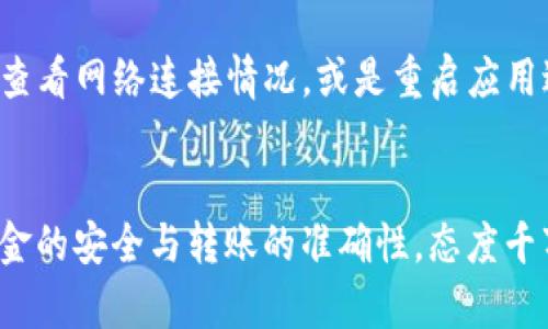 TP钱包（TP Wallet）作为一个支持多种加密货币的钱包应用，其转账功能是否需要网络连接，一直是许多用户关心的问题。可以想象一下，TP钱包就像一个不断运行的火车，而互联网则是那条不可或缺的轨道。没有轨道，这趟火车无论多么舒适和豪华，都无法前行。

一、TP钱包的基本功能
TP钱包的核心功能主要是储存、发送及接收各种加密货币。在这个日新月异的数字时代，拥有一个安全的数字钱包无疑是每个币圈玩家的必修课。

二、转账过程中的网络需求
无论是进行何种类型的转账，TP钱包的操作都需要依赖网络。毕竟，在数字世界中，信息的转移就像是邮递员送信，邮递员必须有路可走，信件才会顺利送达。下面我们就一步步带您走进具体的转账过程。

三、转账的步骤详解
1. **打开TP钱包应用**：确保您的手机已经连接到互联网，这是开启转账的第一步。可以将TP钱包比作一个精美的箱子，只有打开它，内部的宝藏才能被看到。

2. **选择‘转账’功能**：在应用内寻找转账选项，选择您要转账的数字货币类型。想象一下，这就像是在挑选您要发送的礼物，寄给远方的朋友。

3. **输入收款地址**：确保您准确无误地输入收款方的地址，这一步往往是转账中最关键的。如果您不小心输入了错误的地址，该转账就像是寄错了信—信封寄往了不存在的地方，最终只能尴尬退回。

4. **确认金额**：确认您需要转账的金额，确保这笔交易在您的掌控之中，别像搬家时被塞进了太大太重的箱子，最终搬不动！

5. **完成转账**：最后，在确认无误后，点击完成转账。但此时，您的手机需要保持在线，网络的稳定性直接关系到这笔转账的成功与否。

四、常见问题与解决方案
在我们热衷于数字货币转账的时候，也难免会遇到一些小麻烦。比如，“我的网络不稳定怎么办？”或者是“转账过程中出现错误提示！”

1. **网络不稳定**：寻找一个稳的网络环境就像是征战沙场，必须装备完善才能期盼胜利。如果您在公共Wi-Fi环境下，不妨考虑使用移动数据连接。

2. **转账错误**：遇到错误提示时，首先要冷静。脱线的火车虽然慢半拍，但依然会找到正确的行驶轨道。可以尝试查看网络连接情况，或是重启应用进行操作。

总结
无论您是经验丰富的加密货币玩家，还是新手小白，了解TP钱包的转账功能及其网络需求都是十分重要的。对待资金的安全与转账的准确性，态度千万不可马虎。未来的数字世界发展迅猛，让我们在这列火车上一起奔向更美好的明天！