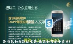 冷钱包如同隐秘宝藏，教