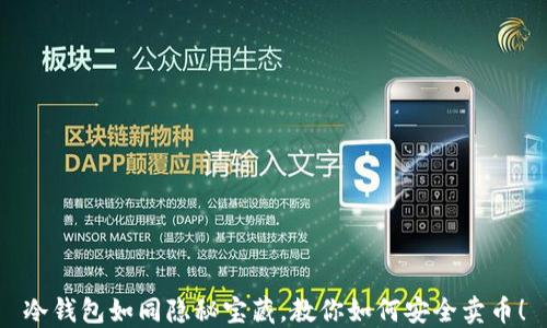 
冷钱包如同隐秘宝藏，教你如何安全卖币！